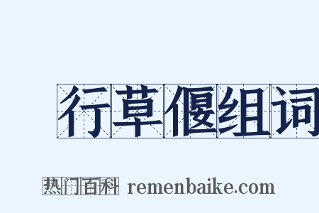 風行草偃组词是什么意思的图片